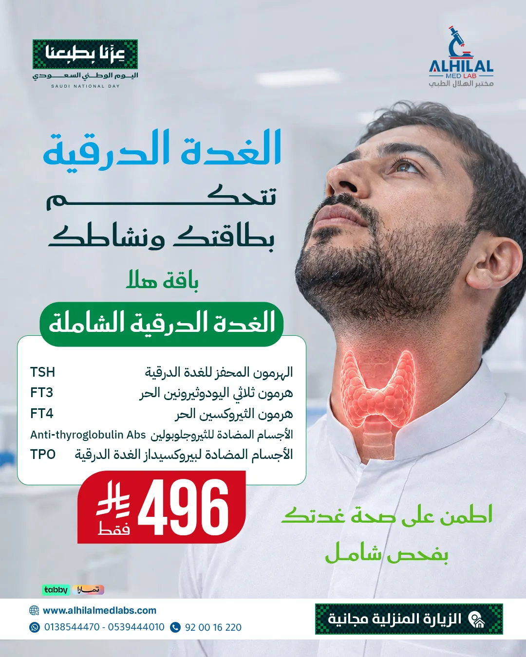 باقة هلا الغدة الدرقية الشاملة