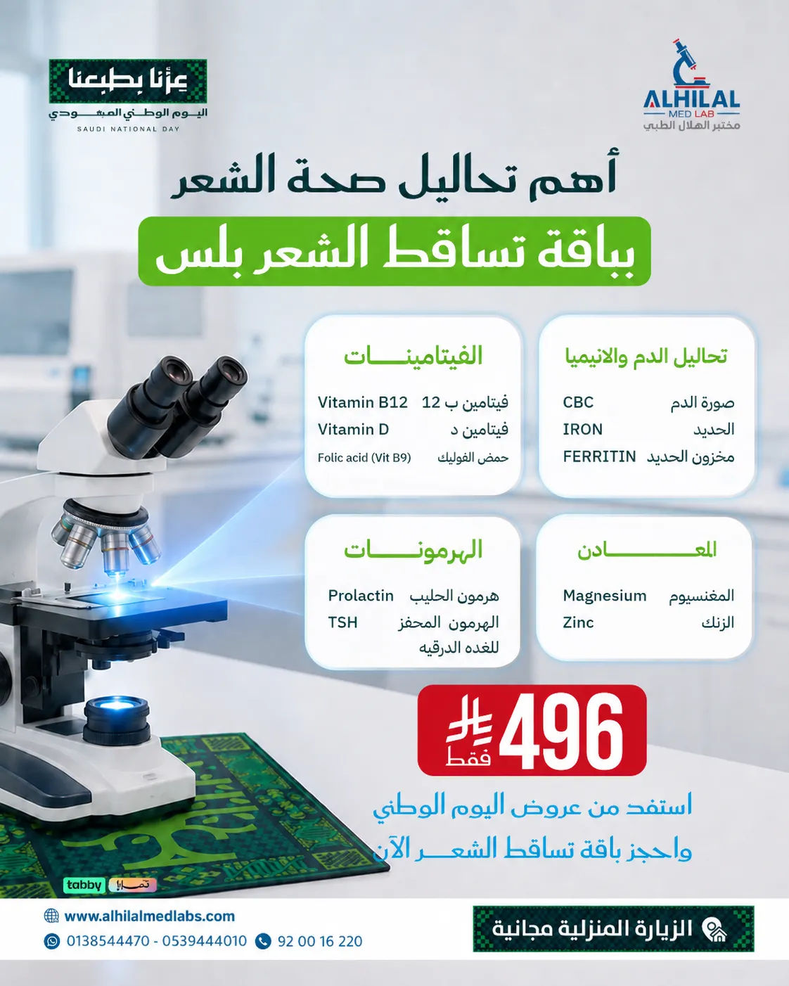 باقة تساقط الشعر بلس
