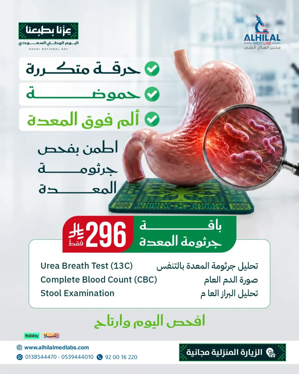 عروض-اليوم-الوطني-هلا-جرثومة-المعدة باقة جرثومة المعدة