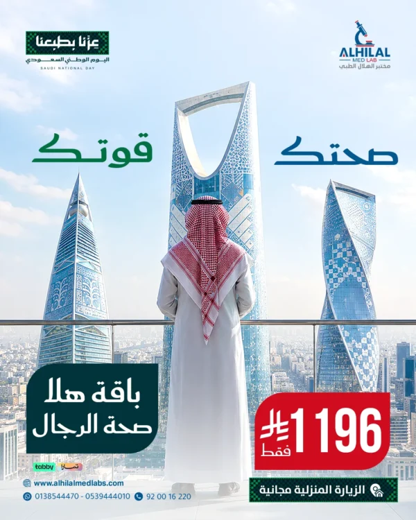 عروض-اليوم-الوطني-هلا-صحة-الرجال باقة هلا صحة الرجال