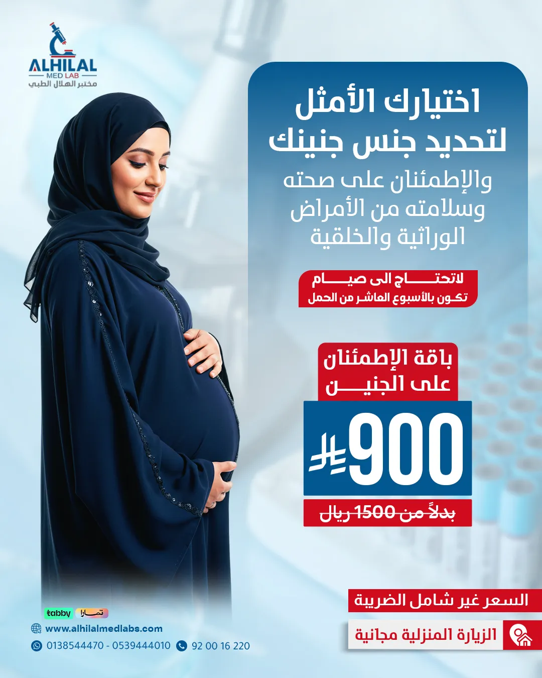 باقة فحص NIPT للاطمئنان على الجنين