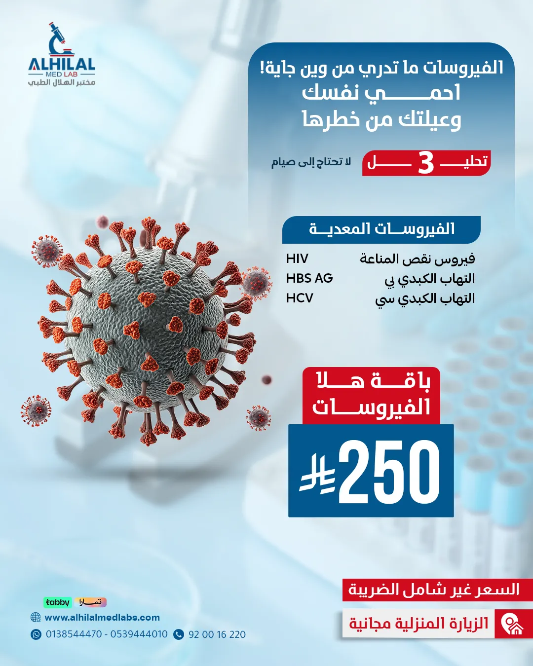 باقة الفيروسات المعدية الثلاثة