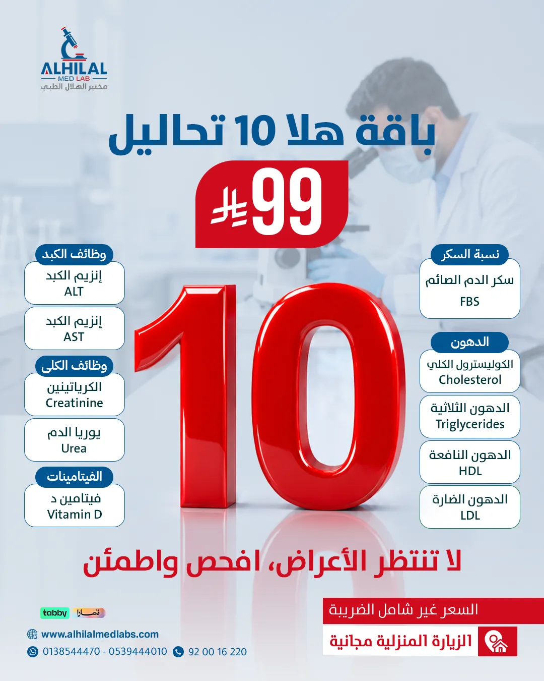 باقة هلا 10 تحاليل