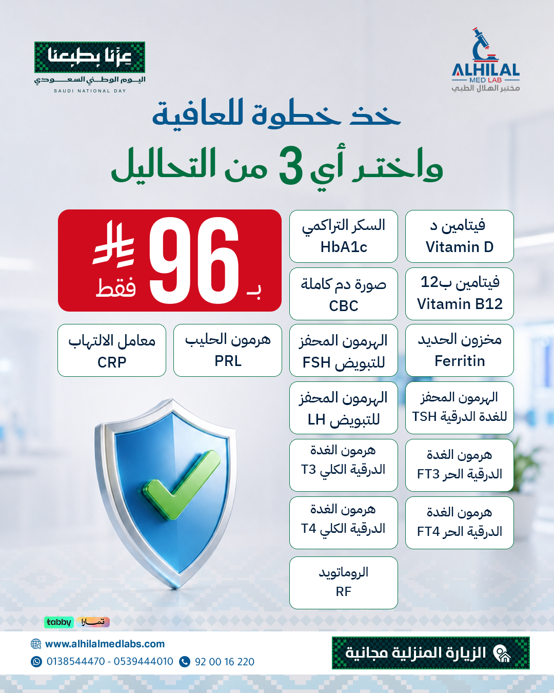 باقة اليوم الوطني - اختر أي 3 تحاليل بـ 96 ريال